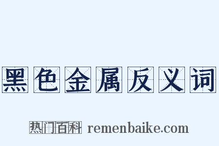 黑色金属反义词是什么意思的图片